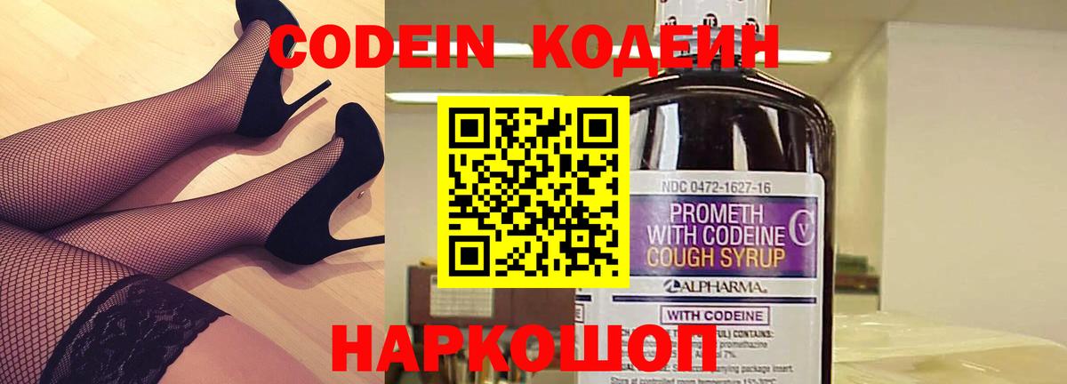 Кодеин Purple Drank Люберцы